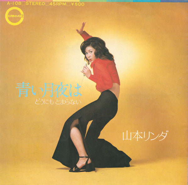 どうにもとまらない / 青い月夜は