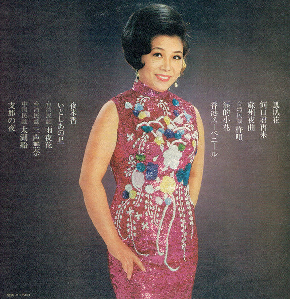 Release: 鳳凰花 ～夜来香 / 雨夜花～ = Fuon Fowan Fowa-Vinyl-Japan-1971-ALS-4553-7612855