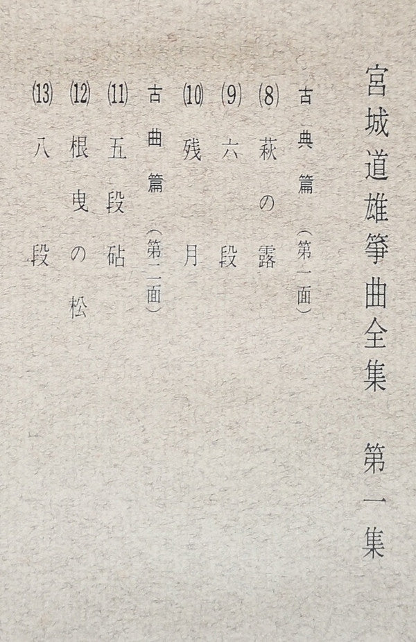 宮城道雄箏曲全集 第一集 - Miyagi Michio Sokyoku Zenshu Daiisshu - Michio Miyagi Koto Piece Collection, Volume 1