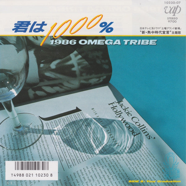 Master Release: 君は1000% by 1986 Omega Tribe