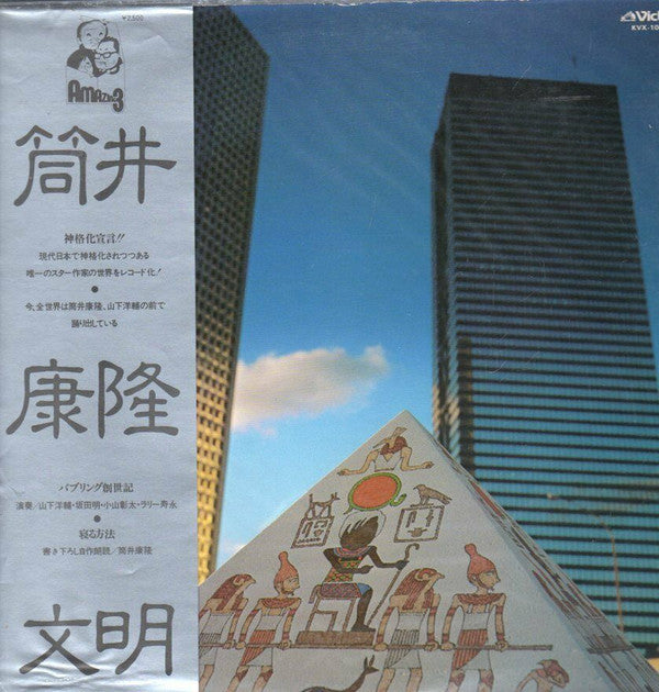 Master Release: 筒井康隆文明 by Yasutaka Tsutsui