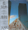 Yasutaka Tsutsui - 筒井康隆文明 (LP) - Very Good (VG) / Very Good (VG)