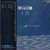 Yuji Takahashi - ぼくは12歳 (Vinyl, LP, Album) Very Good Plus (VG+) / Very Good (VG)