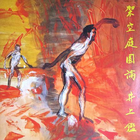 架空庭園論 (Imaginary Arboretum)