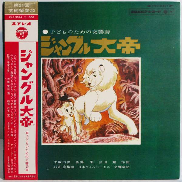 ジャングル大帝　～子供のための交響詩