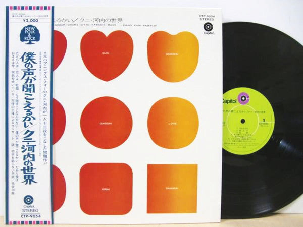 Master Release: 僕の声が聞こえるかい/クニ・河内の世界 by Kuni Kawachi And His Group