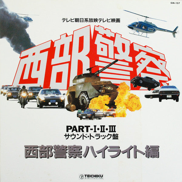 西部警察 Part I-II-III (サウンドトラック盤)