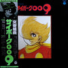 Kouichi Sugiyama - 交響組曲 サイボーグ009 テレビ・オリジナル・サウンドトラック = Symphonic Suite Cyborg 009 (Vinyl, LP) Very Good Plus (VG+) / Very Good (VG)