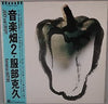 Katsuhisa Hattori - Juicy And Crispy (Vinyl, LP, Album) Very Good Plus (VG+) / Very Good Plus (VG+)