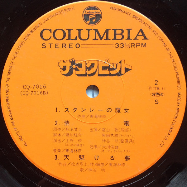 The Cockpit = ザ・コクピット