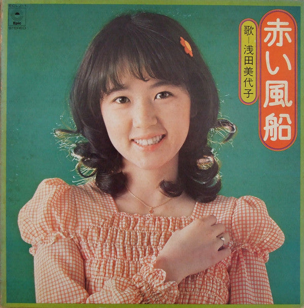 Master Release: 赤い風船 by Miyoko Asada