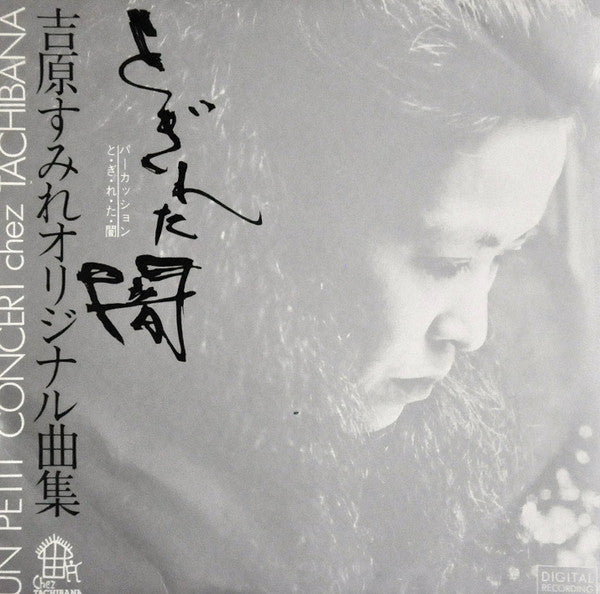 Percussion Original とぎれた闇