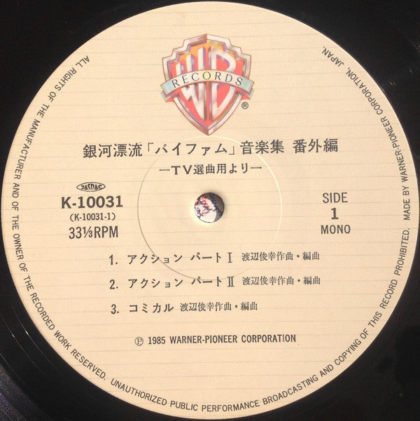 銀河漂流「バイファム」音楽集 番外編 = Round-Vernian Vifam