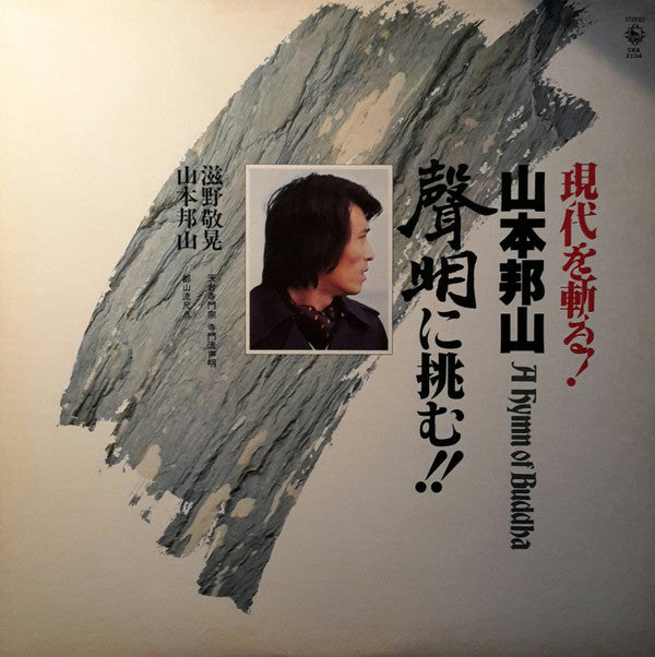 A Hymn Of Buddah = 現代を斬る！山本邦山：声明に挑む！