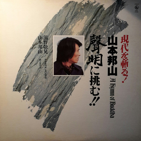 A Hymn Of Buddah = 現代を斬る！山本邦山：声明に挑む！