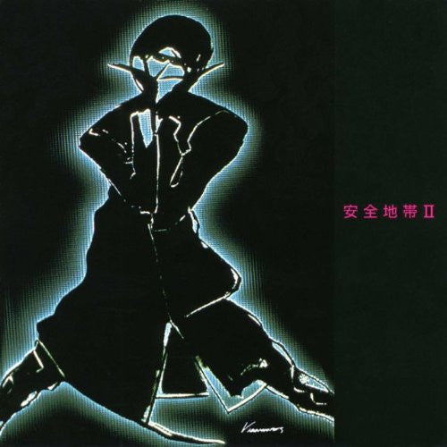 安全地帯 II