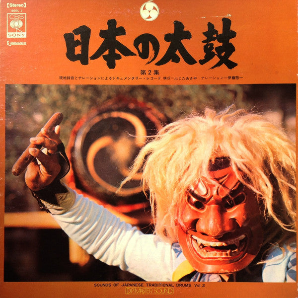Release: 日本の太鼓 第2集 = Sounds Of Japanese Traditional Drums Vol. 2-Vinyl-Japan-None-SODL-1-8365004