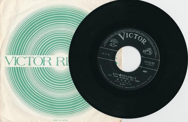 もう一度だけふり向いて