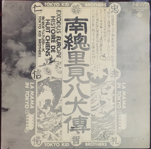 Master Release: 南総里見八犬伝 The Story Of Eight Dogs by Tokyo Kid Brothers