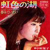 中村晃子 - 虹色の湖 (7