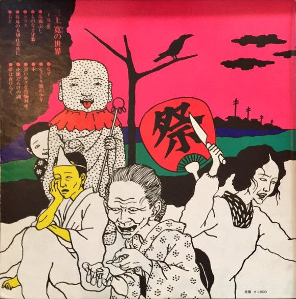 Master Release: 三上寛の世界 by Mikami Kan