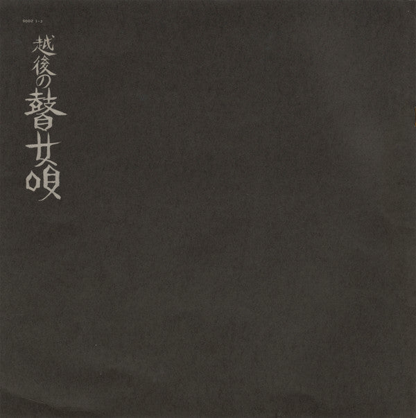 Release: 越後の瞽女唄-Vinyl, Box Set-Japan-1975-SODZ 1-3-6880672
