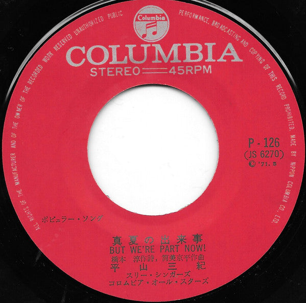 真夏の出来事 = But We're Part Now!