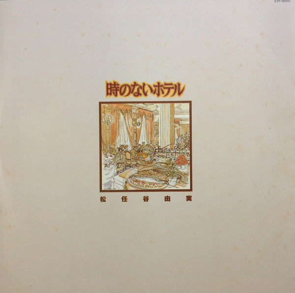 時のないホテル