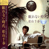 Chiharu Matsuyama - 眠れない時代 (LP, Album) - Very Good Plus (VG+) / Very Good Plus (VG+)