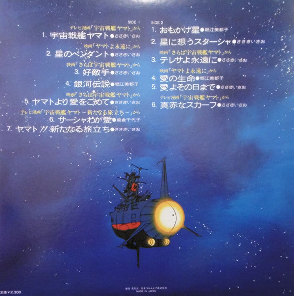 宇宙戦艦ヤマト 主題歌・ヒット曲集 = Space Battleship Yamato Theme Hit Song Collection