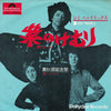 Jimi Hendrix - 紫のけむり = Purple Haze (7