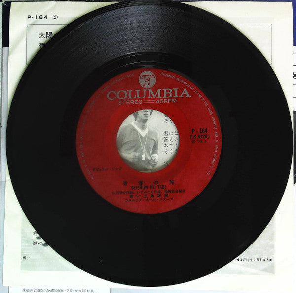 太陽がくれた季節 / 青春の旅