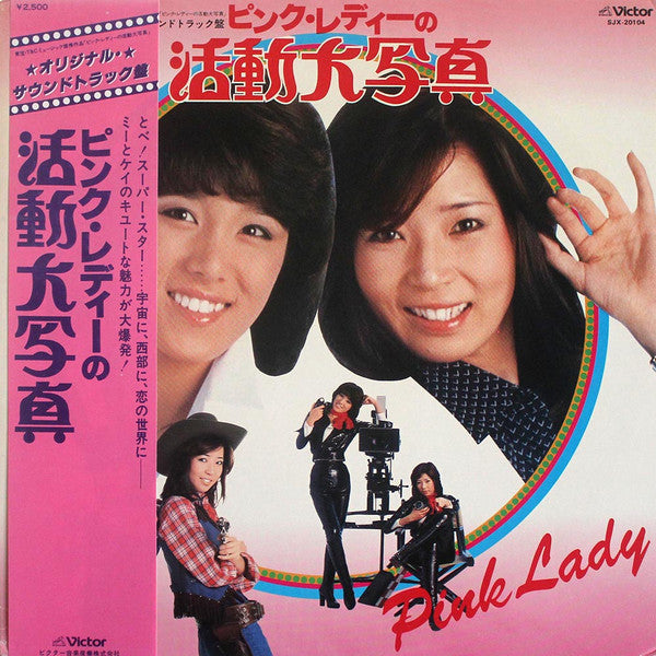ピンク･レディーの活動大写真