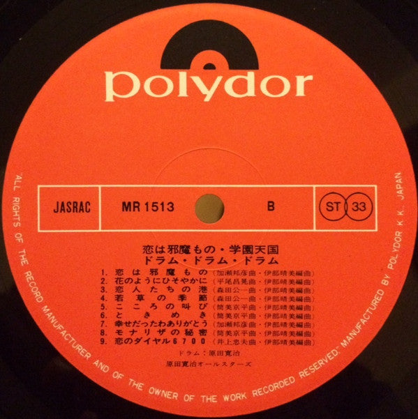 ドラム・ドラム・ドラム - 恋は邪魔もの・学園天国