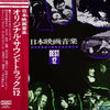 Various - 日本映画音楽オリジナル・サウンドトラック Best 12 (Vinyl, LP, Album, Compilation) Very Good Plus (VG+) / Good Plus (G+)