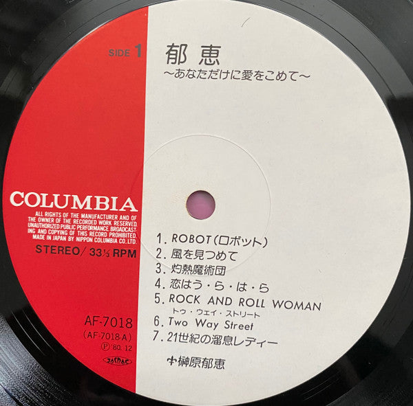 郁恵　あなただけに愛をこめて