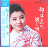 Harumi Miyako - 都はるみの流し唄 Miyako Harumi No Nagashiuta (Vinyl, LP, Album, Stereo) Very Good (VG) / Very Good (VG)