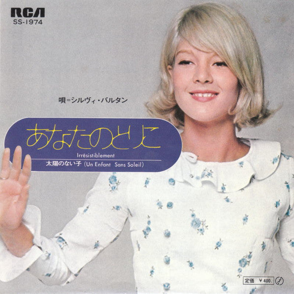 Master Release: あなたのとりこ = Irrésistiblement / 太陽のない子 = Un Enfant Sans Soleil by Sylvie Vartan