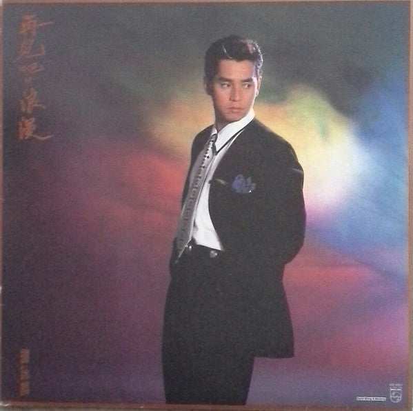 Master Release: 再見吧!? 浪漫 by Alan Tam