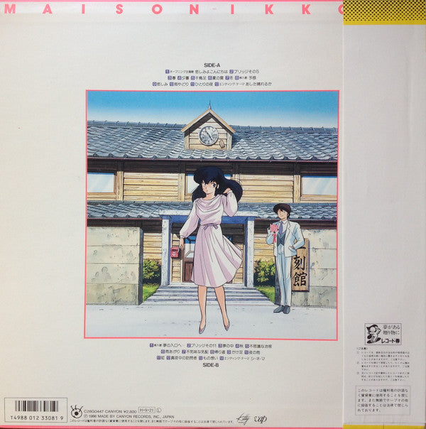 Maison Ikkoku: Music Blend = めぞん一刻: 音楽編