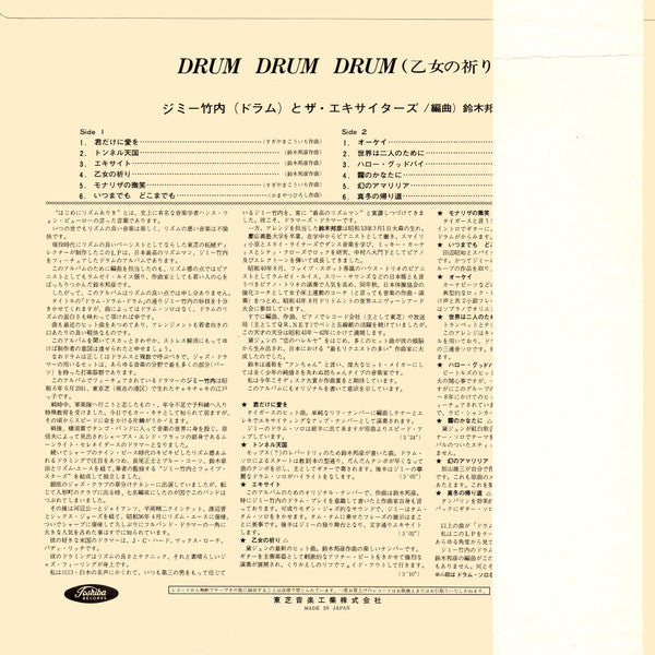 Master Release: 乙女の祈り by Jimmy Takeuchi & His Exciters