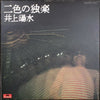 Yosui Inoue - 二色の独楽 (Vinyl, LP, Album, Stereo) Very Good Plus (VG+) / Very Good (VG)