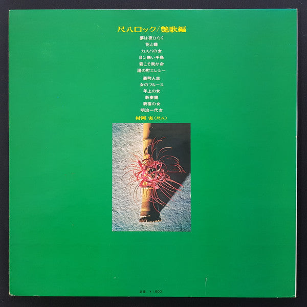 Shakuhachi Rock = 尺八ロック/艶歌編