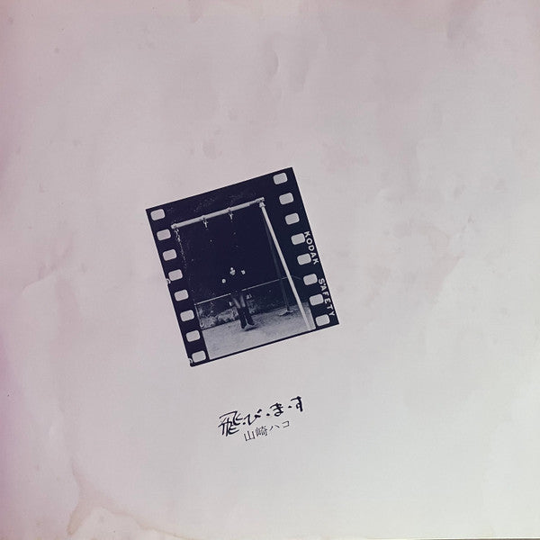 飛・び・ま・す