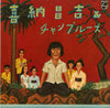 Shoukichi Kina - 喜納昌吉＆チャンプルーズ (LP, Album) - Very Good Plus (VG+) / Very Good (VG)