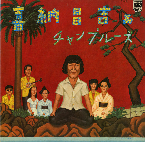 喜納昌吉＆チャンプルーズ