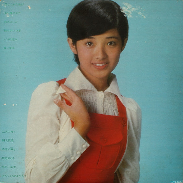 青い果実 / 禁じられた遊び (百恵セカンド・アルバム)