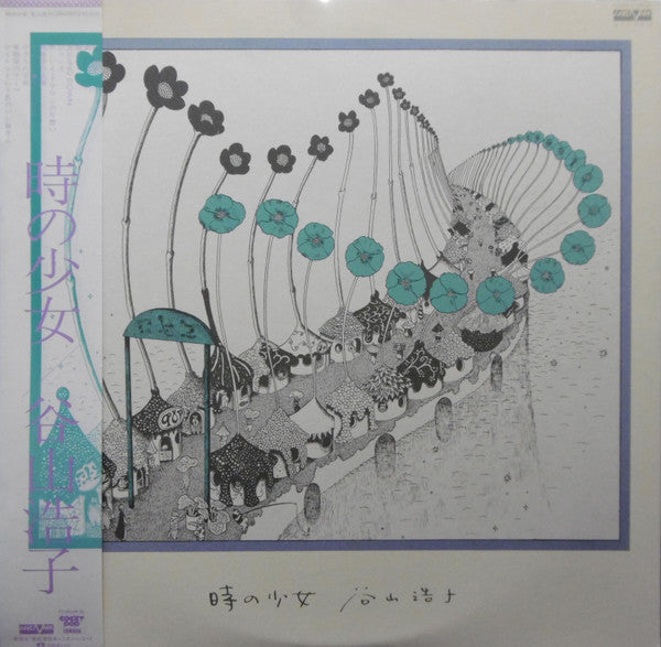 Master Release: 時の少女 by Hiroko Taniyama