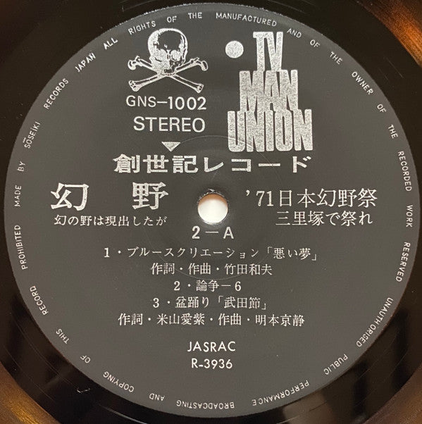 幻野　幻の野は現出したか '71日本幻野祭 三里塚で祭れ
