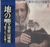 Geinoh Yamashirogumi - 地の響〜東ヨーロッパを歌う (Vinyl, LP, Album, Reissue) Very Good Plus (VG+) / Very Good (VG)